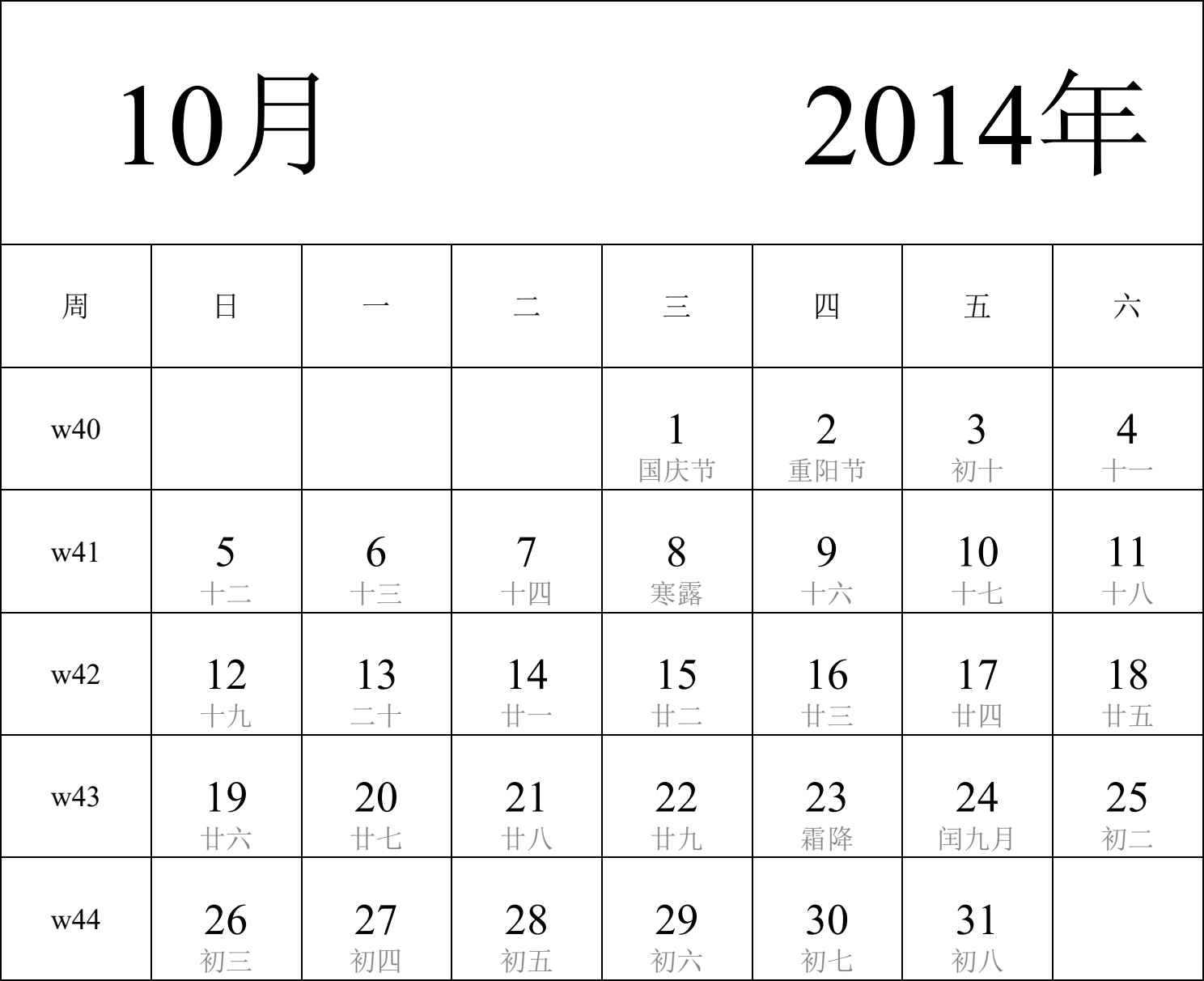 日历表2014年日历 中文版 纵向排版 周日开始 带周数 带农历